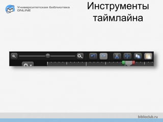 Инструменты
таймлайна
 