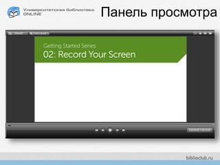 Панель просмотра
 