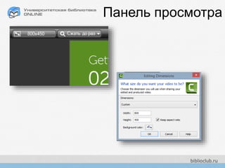Панель просмотра
 
