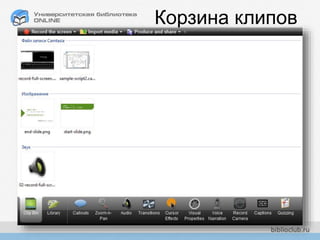 CamtasiaStudio
Корзина клипов
 