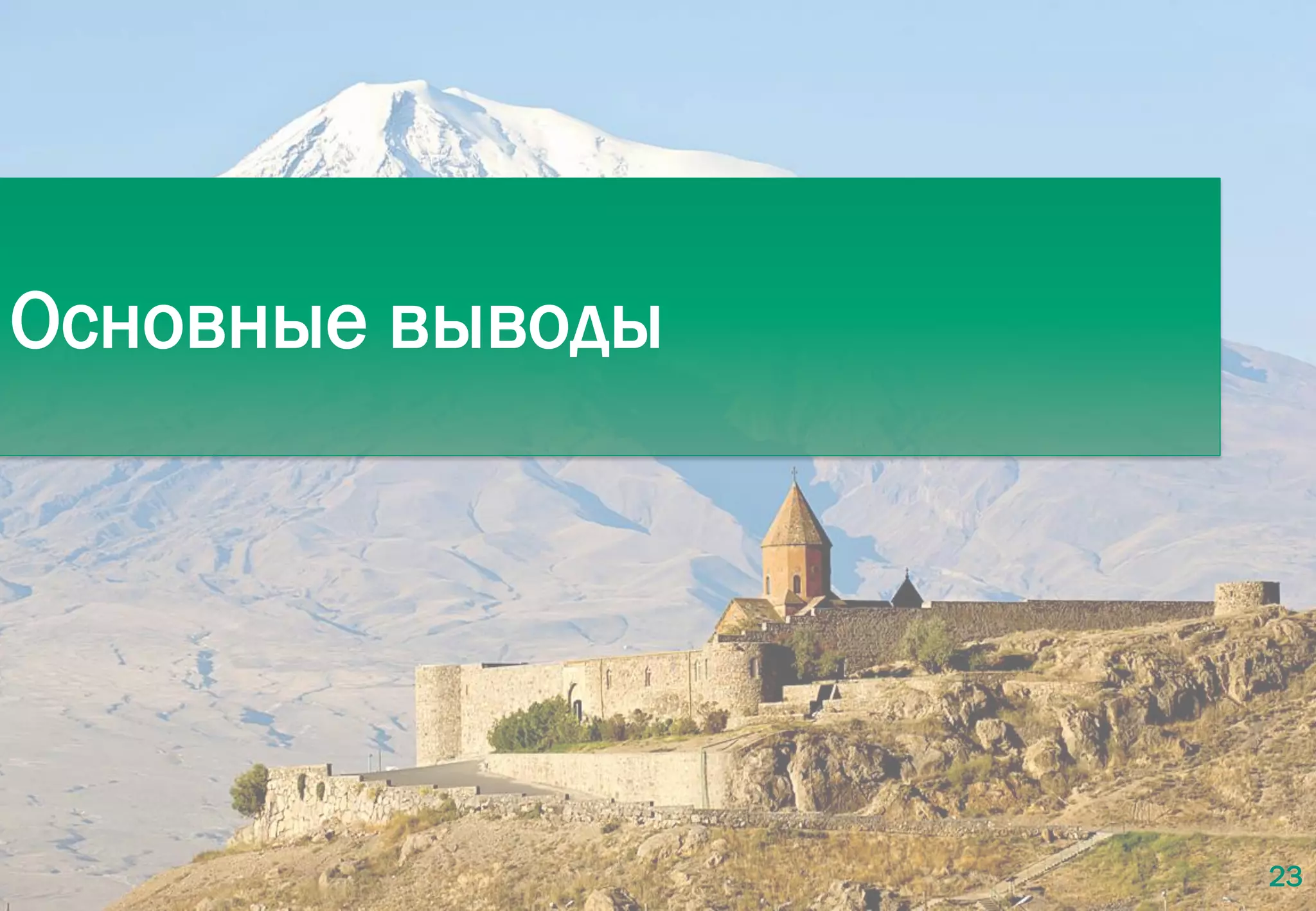 23
Основные выводы
 