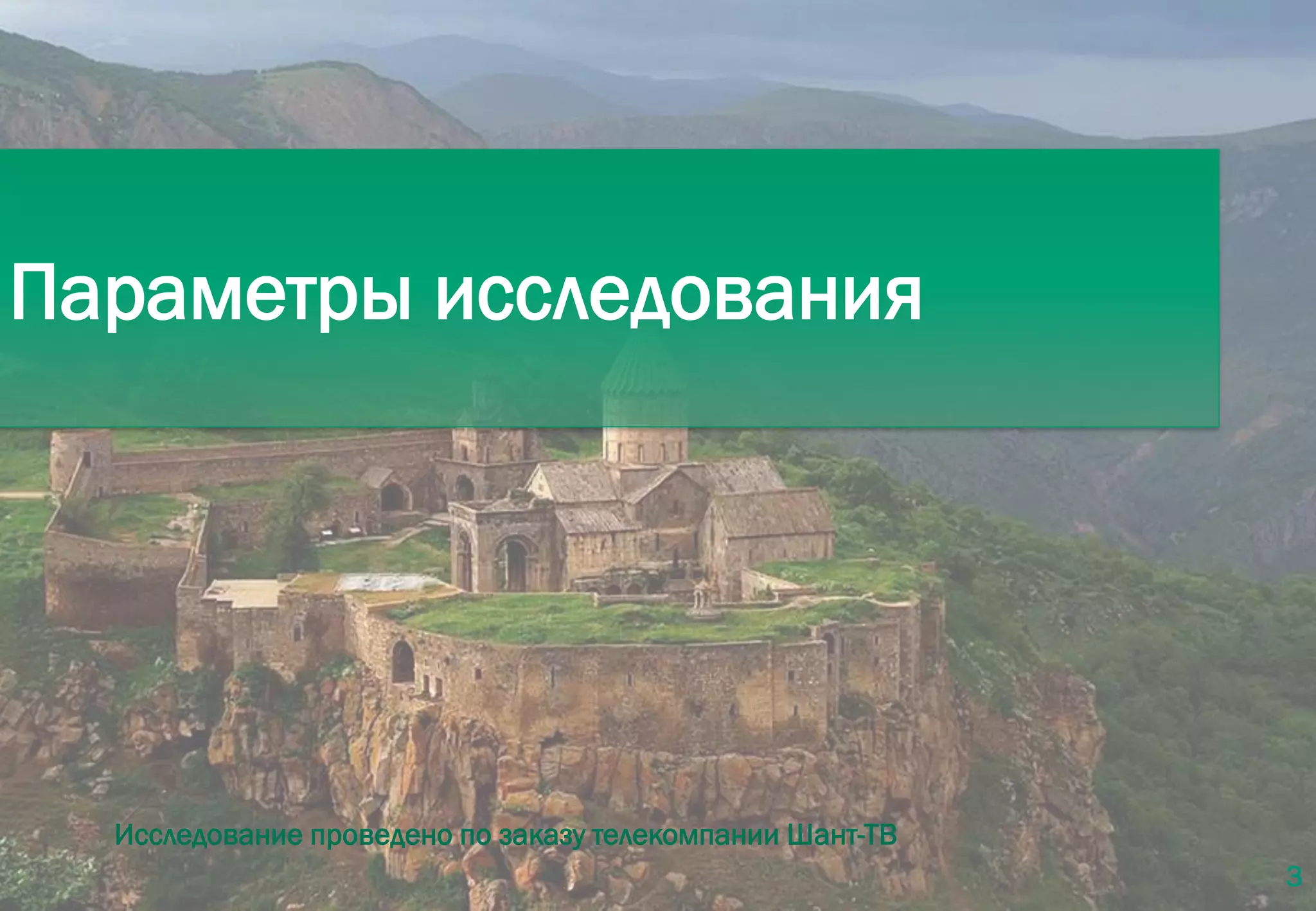 3
Параметры исследования
Исследование проведено по заказу телекомпании Шант-ТВ
 