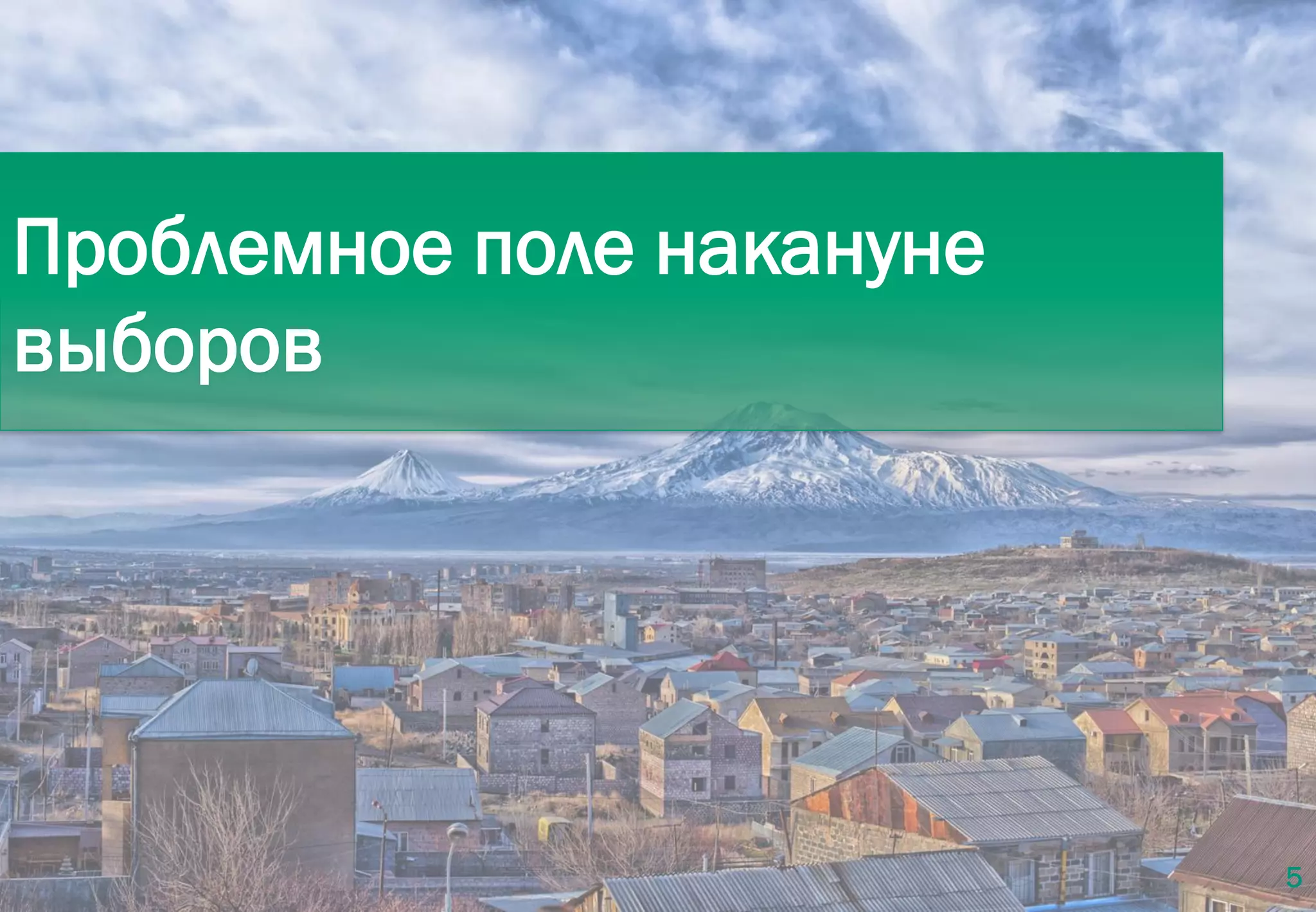 5
Проблемное поле накануне
выборов
 