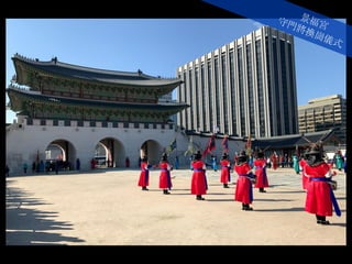 景福宮守門將換崗儀式
 