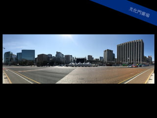 光化門廣場
 