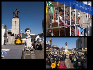 叭叭，朴槿惠下台
 