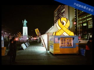 世越號罹難者靈堂
 