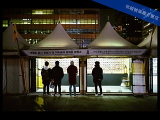 世越號罹難者靈堂
 