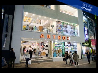 逛文具店ARTBOX
 