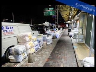 東大門看成衣批發
 