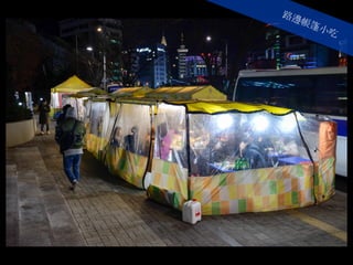 路邊帳篷小吃
 