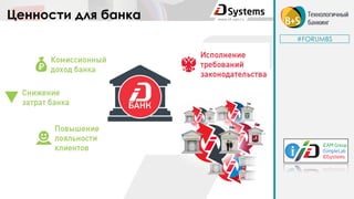 Ценности для банка
#FORUMBS
 