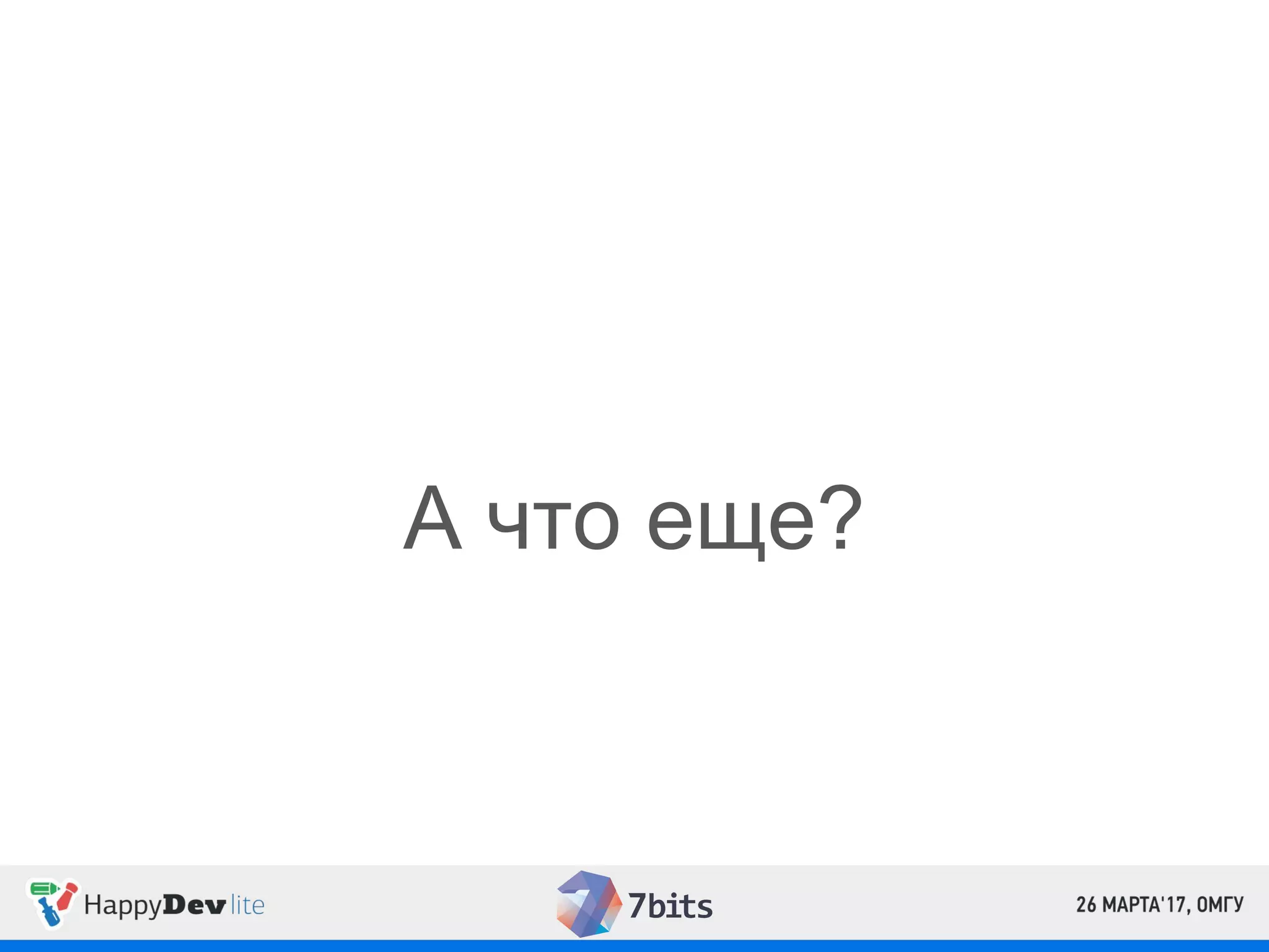 А что еще?
 