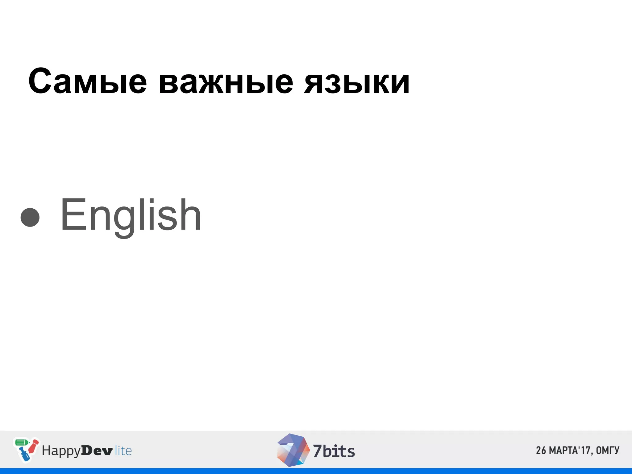 Самые важные языки
● English
 
