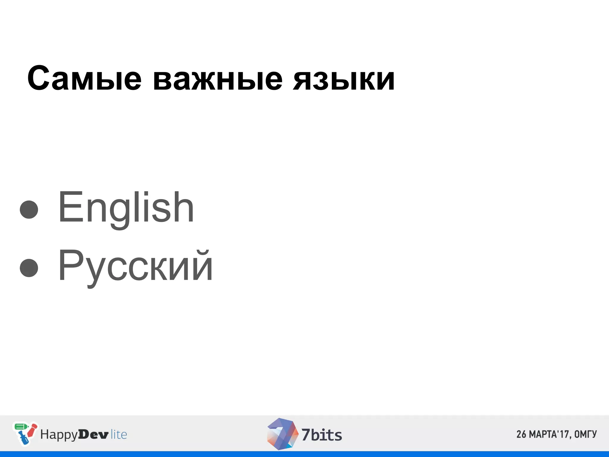 Самые важные языки
● English
● Русский
 