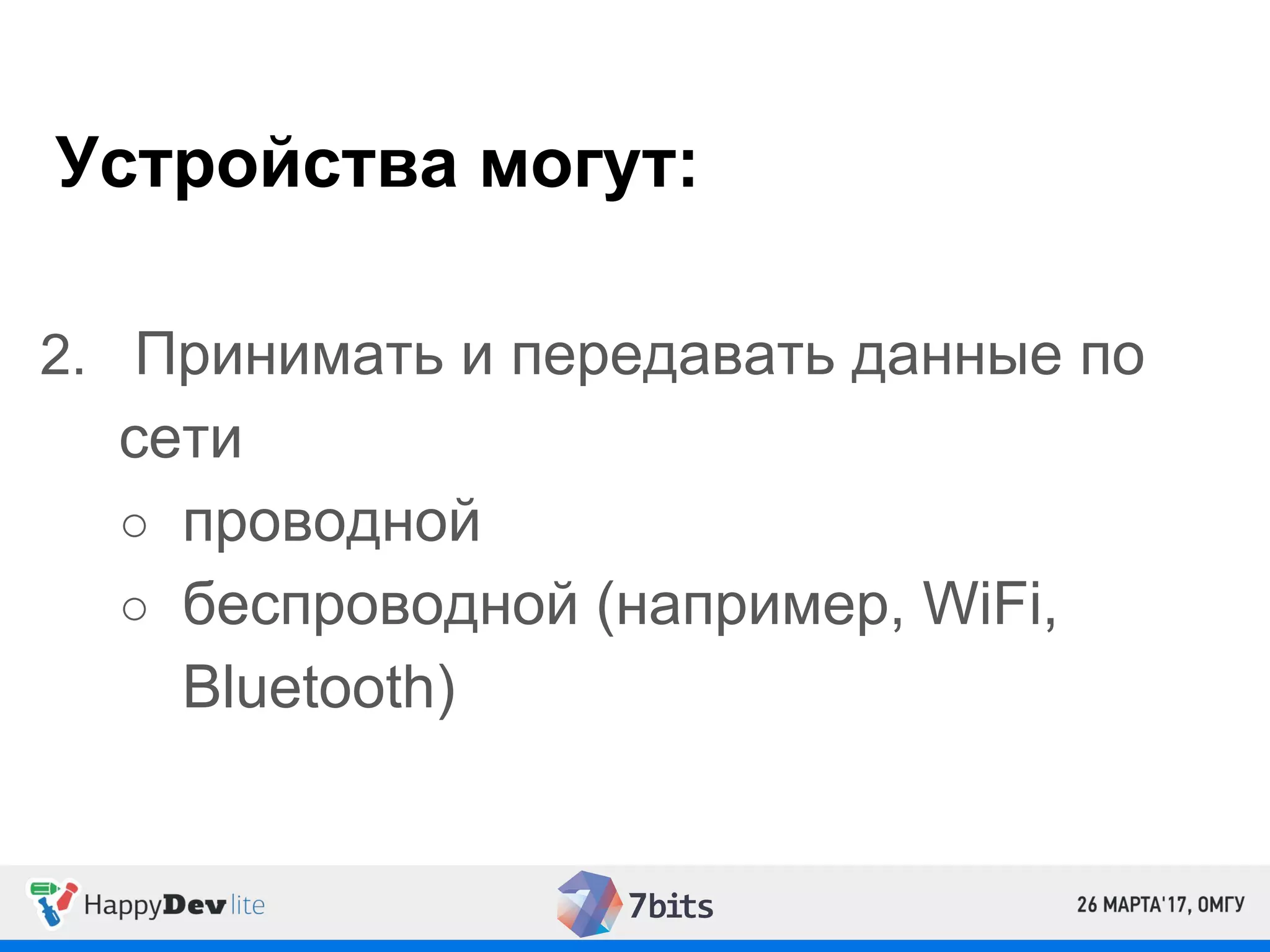 Устройства могут:
2. Принимать и передавать данные по
сети
○ проводной
○ беспроводной (например, WiFi,
Bluetooth)
 