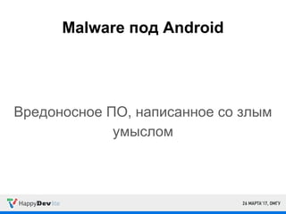 Malware под Android
Вредоносное ПО, написанное со злым
умыслом
 