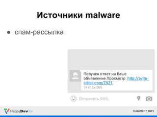 Источники malware
● спам-рассылка
 