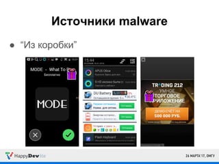 Источники malware
● “Из коробки”
 