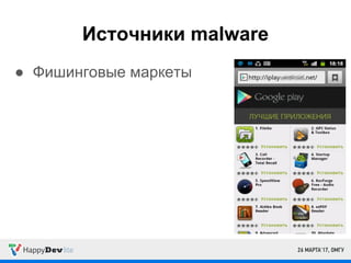Источники malware
● Фишинговые маркеты
 