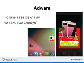 Adware
Показывает рекламу
не там, где следует
 
