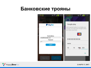 Банковские трояны
 