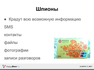Шпионы
● Крадут всю возможную информацию
SMS
контакты
файлы
фотографии
записи разговоров
 