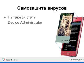 Самозащита вирусов
● Пытаются стать
Device Administrator
 