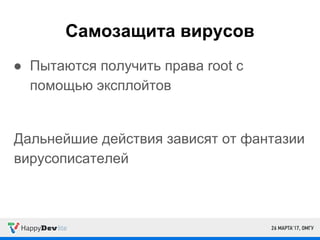 Самозащита вирусов
● Пытаются получить права root с
помощью эксплойтов
Дальнейшие действия зависят от фантазии
вирусописателей
 