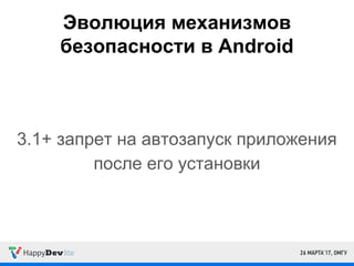 Эволюция механизмов
безопасности в Android
3.1+ запрет на автозапуск приложения
после его установки
 