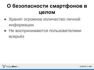 О безопасности смартфонов в
целом
● Хранят огромное количество личной
информации
● Не воспринимаются пользователями
всерьёз
 