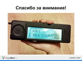 Спасибо за внимание!
 