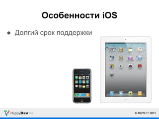 Особенности iOS
● Долгий срок поддержки
 