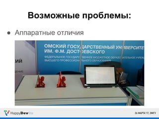 Возможные проблемы:
● Аппаратные отличия
 