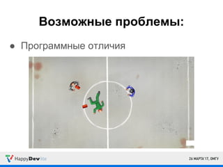 Возможные проблемы:
● Программные отличия
 