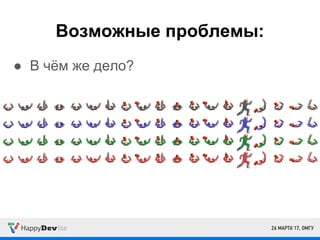 Возможные проблемы:
● В чём же дело?
 