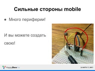 Сильные стороны mobile
● Много периферии!
И вы можете создать
свою!
 