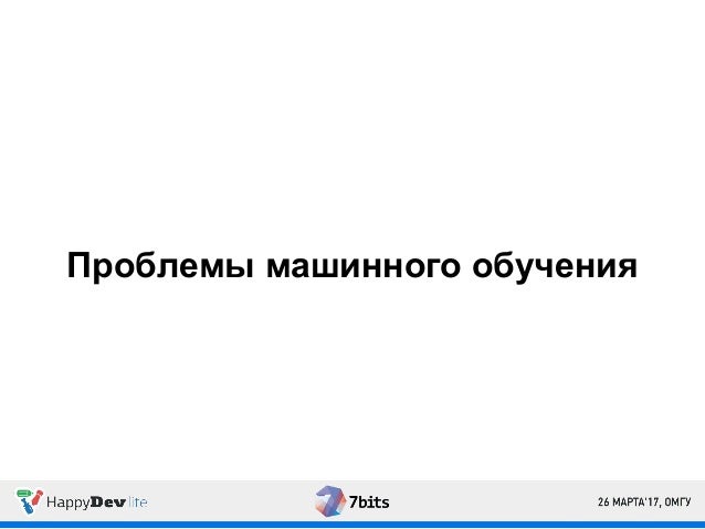 Проблемы машинного обучения