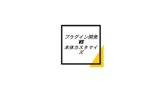 プラグイン開発
VS
本体カスタマイ
ズ
 
