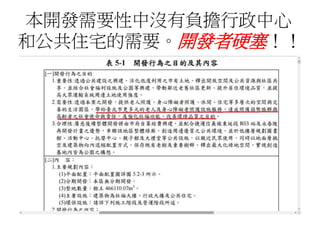 本開發需要性中沒有負擔行政中心
和公共住宅的需要。開發者硬塞！！
 
