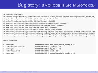 Bug story: именованные мьютексы
11/27 Поговорим про Mono
 