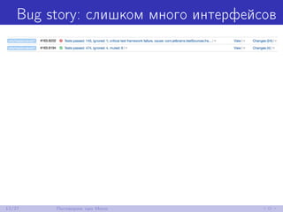 Bug story: слишком много интерфейсов
12/27 Поговорим про Mono
 