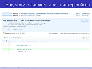 Bug story: слишком много интерфейсов
12/27 Поговорим про Mono
 
