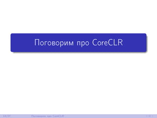 Поговорим про CoreCLR
14/27 Поговорим про CoreCLR
 