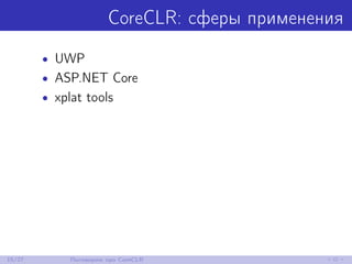 CoreCLR: сферы применения
• UWP
• ASP.NET Core
• xplat tools
15/27 Поговорим про CoreCLR
 