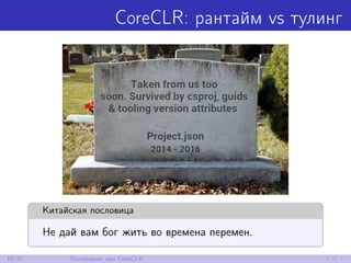 CoreCLR: рантайм vs тулинг
Китайская пословица
Не дай вам бог жить во времена перемен.
16/27 Поговорим про CoreCLR
 