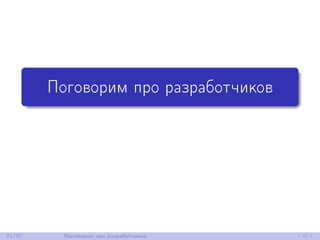 Поговорим про разработчиков
21/27 Поговорим про разработчиков
 