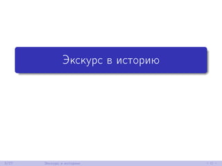 Экскурс в историю
3/27 Экскурс в историю
 