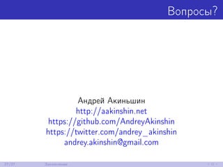 Вопросы?
Андрей Акиньшин
http://aakinshin.net
https://github.com/AndreyAkinshin
https://twitter.com/andrey_akinshin
andrey.akinshin@gmail.com
27/27 Заключение
 