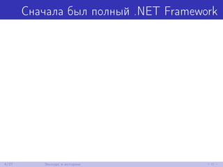 Сначала был полный .NET Framework
4/27 Экскурс в историю
 